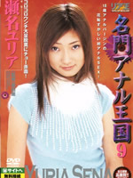 Famous Anal Kingdom 09 : Sena Yuria