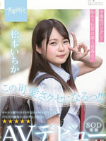 I'm Gonna Be This Cute! Ichika Matsumoto SOD Exclusive AV Debut!