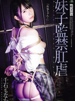 妹子監禁肛虐 千石もなか
