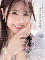 新人 お天気キャスターのような美人 白森くるみAVデビュー